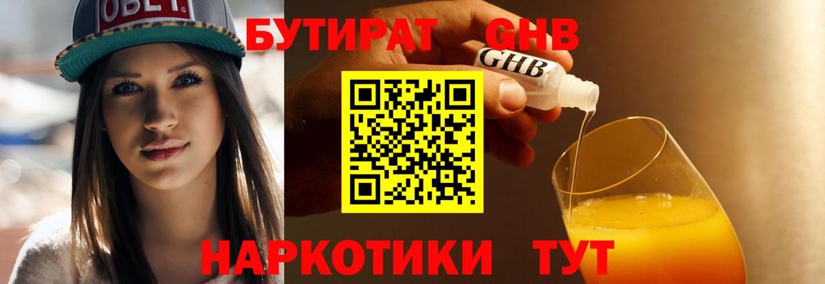 Бутират Butirat Ялта
